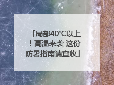 局部40℃以上！高温来袭 这份防暑指南请查收