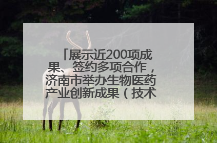 展示近200项成果、签约多项合作，济南市举办生物医药产业创新成果（技术）转化供需对接会