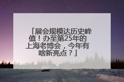 展会规模达历史峰值！办至第25年的上海老博会，今年有啥新亮点？