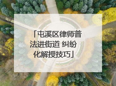 屯溪区律师普法进街道 纠纷化解授技巧