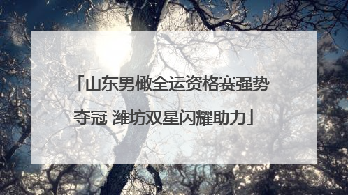 山东男橄全运资格赛强势夺冠 潍坊双星闪耀助力