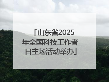 山东省2025年全国科技工作者日主场活动举办
