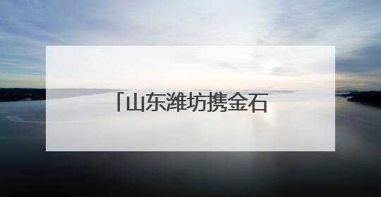 山东潍坊携金石文化走进北京 “金石宗师”陈介祺罕见珍品亮相