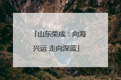 山东荣成：向海兴运 走向深蓝
