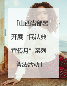 山西省部署开展“民法典宣传月”系列普法活动