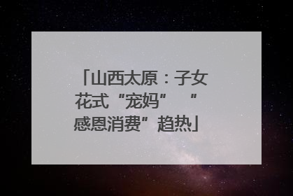 山西太原：子女花式“宠妈” “感恩消费”趋热
