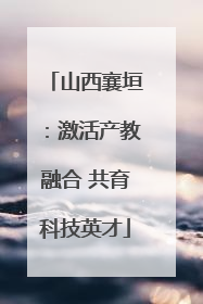 山西襄垣：激活产教融合 共育科技英才