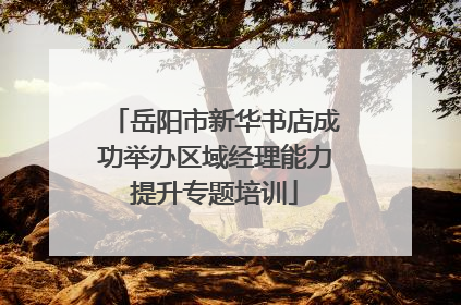 岳阳市新华书店成功举办区域经理能力提升专题培训