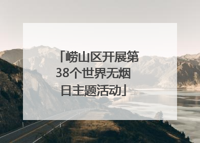崂山区开展第38个世界无烟日主题活动
