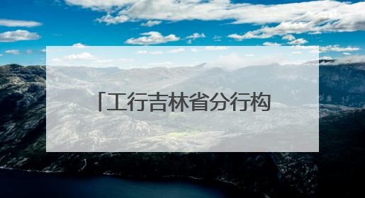 工行吉林省分行构筑助考温情服务网