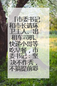 市委书记和市长请环卫工人、出租车司机、快递小哥等吃早餐，市委书记：坚决不作秀，不搞提前彩排