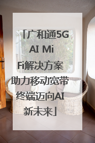 广和通5G AI MiFi解决方案助力移动宽带终端迈向AI新未来