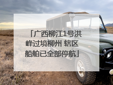 广西柳江1号洪峰过境柳州 辖区船舶已全部停航