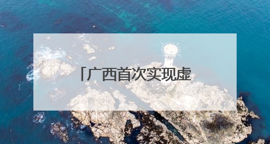 广西首次实现虚拟电厂实时调控