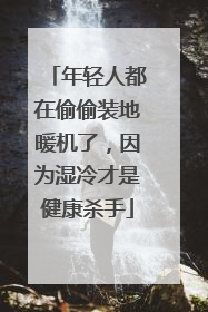 年轻人都在偷偷装地暖机了，因为湿冷才是健康杀手