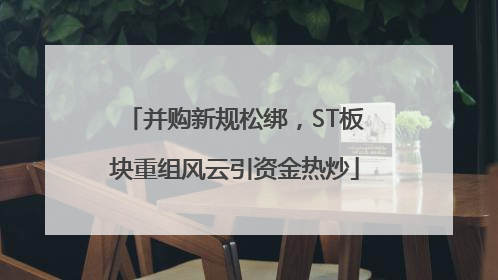 并购新规松绑，ST板块重组风云引资金热炒