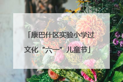 康巴什区实验小学过文化“六一”儿童节
