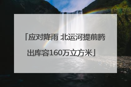 应对降雨 北运河提前腾出库容160万立方米