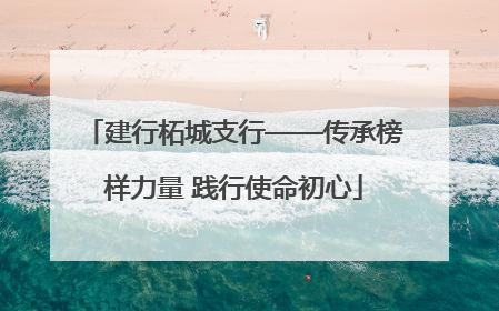 建行柘城支行——传承榜样力量 践行使命初心