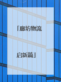 廊坊物流启新篇