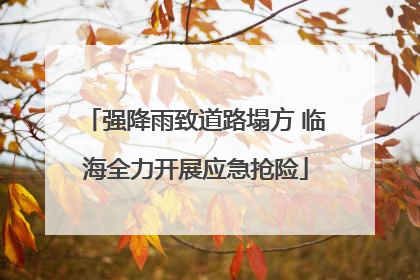 强降雨致道路塌方 临海全力开展应急抢险
