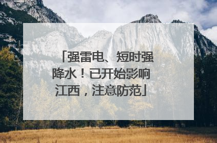 强雷电、短时强降水！已开始影响江西，注意防范