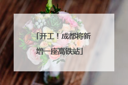 开工！成都将新增一座高铁站
