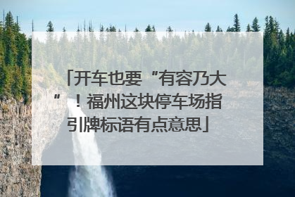开车也要“有容乃大”！福州这块停车场指引牌标语有点意思