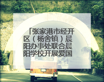 张家港市经开区（杨舍镇）晨阳办事处联合晨阳学校开展爱国主义教育主题升旗活动