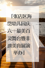 张店区海岱幼儿园庆六一最美百灵舞台暨非遗美育展演举办