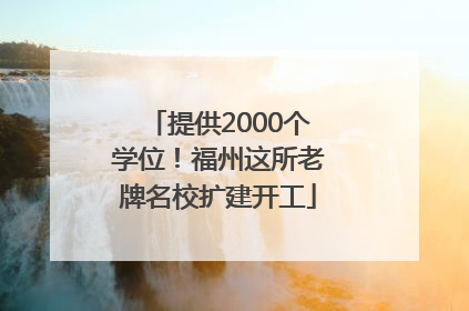 提供2000个学位！福州这所老牌名校扩建开工