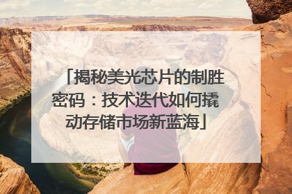 揭秘美光芯片的制胜密码：技术迭代如何撬动存储市场新蓝海