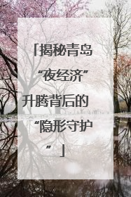 揭秘青岛“夜经济”升腾背后的“隐形守护”