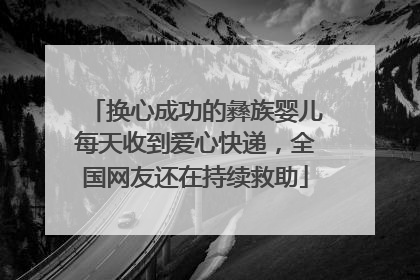 换心成功的彝族婴儿每天收到爱心快递，全国网友还在持续救助