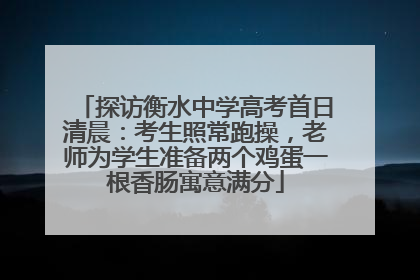 探访衡水中学高考首日清晨：考生照常跑操，老师为学生准备两个鸡蛋一根香肠寓意满分
