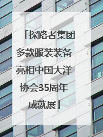 探路者集团多款服装装备亮相中国大洋协会35周年成就展