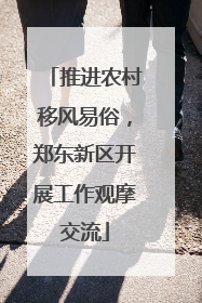 推进农村移风易俗，郑东新区开展工作观摩交流