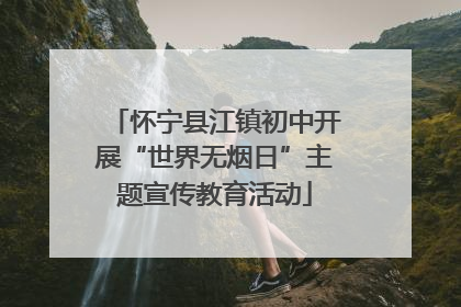 怀宁县江镇初中开展“世界无烟日”主题宣传教育活动