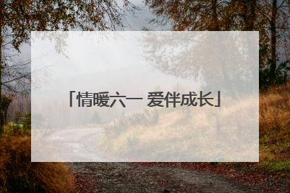 情暖六一 爱伴成长