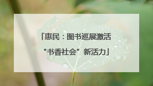 惠民：图书巡展激活“书香社会”新活力