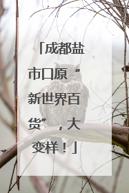 成都盐市口原“新世界百货”，大变样！