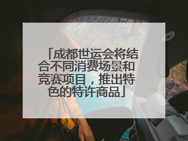 成都世运会将结合不同消费场景和竞赛项目，推出特色的特许商品