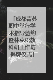 成都青苏职中举行学术指导签约暨林克松教科研工作坊揭牌仪式