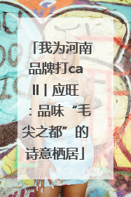 我为河南品牌打call丨应旺：品味“毛尖之都”的诗意栖居