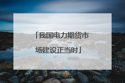 我国电力期货市场建设正当时