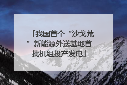 我国首个“沙戈荒”新能源外送基地首批机组投产发电