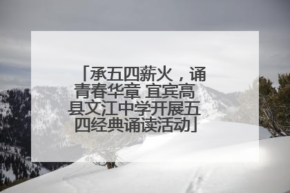 承五四薪火，诵青春华章 宜宾高县文江中学开展五四经典诵读活动