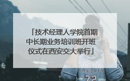 技术经理人学院首期中长期业务培训班开班仪式在西安交大举行