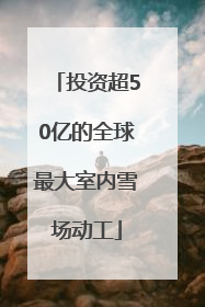 投资超50亿的全球最大室内雪场动工