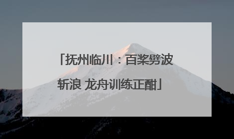 抚州临川：百桨劈波斩浪 龙舟训练正酣